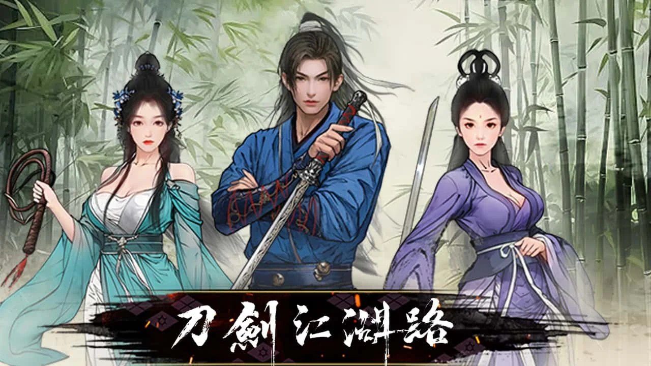刀剑江湖路-绅士mod版 角色事件 场景图 2