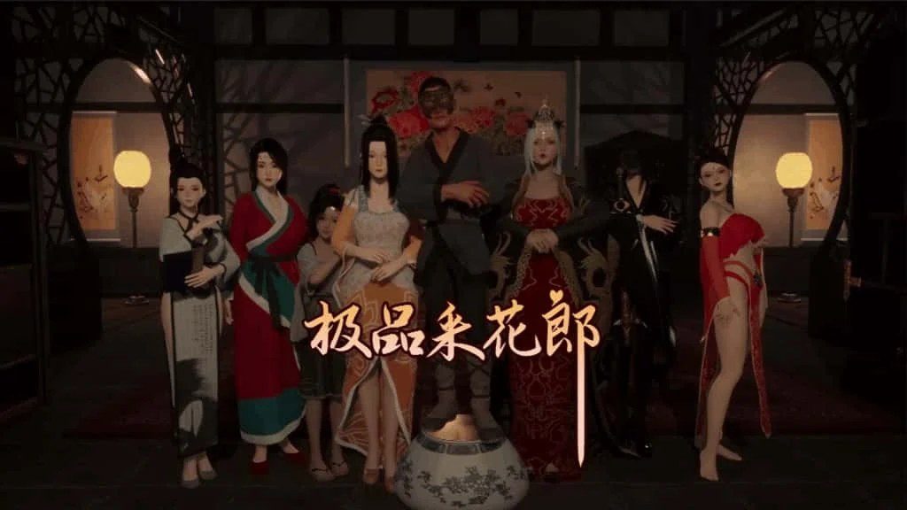 极品采花郎 角色养成 专题图 2